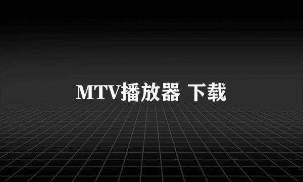 MTV播放器 下载