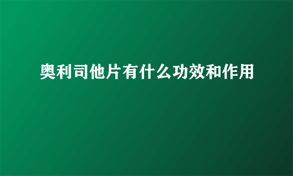 奥利司他片有什么功效和作用