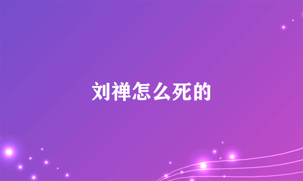 刘禅怎么死的