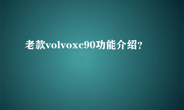 老款volvoxc90功能介绍？