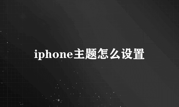 iphone主题怎么设置