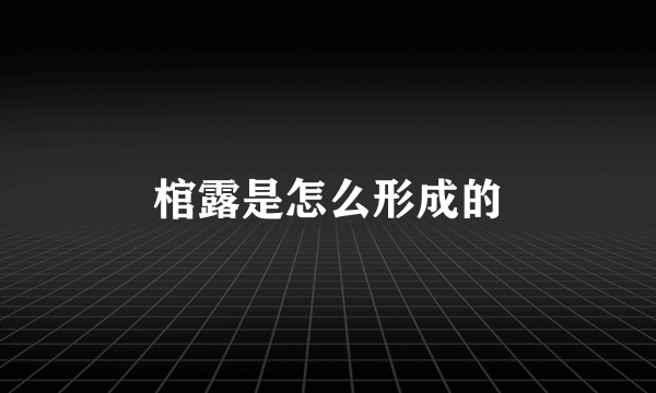 棺露是怎么形成的