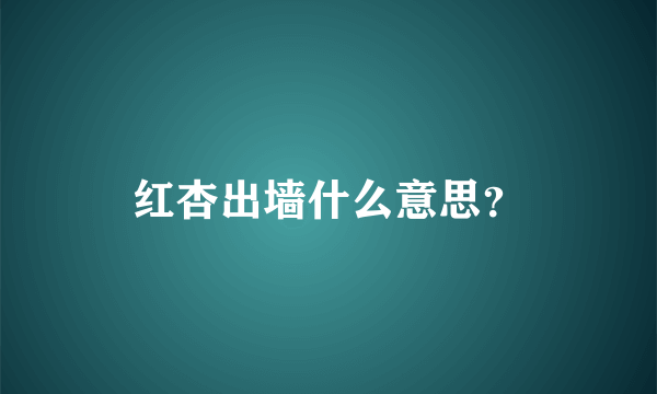 红杏出墙什么意思？