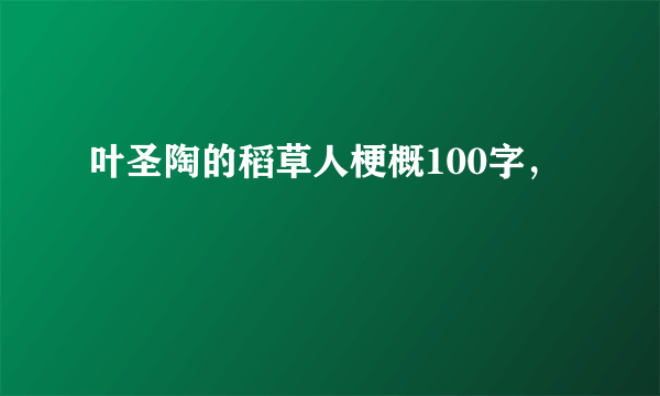 叶圣陶的稻草人梗概100字，