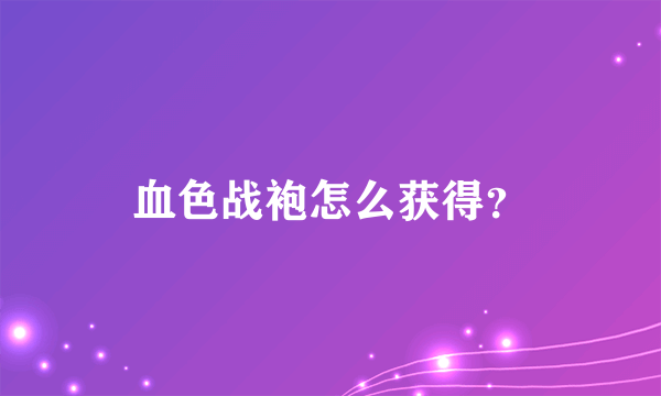 血色战袍怎么获得？