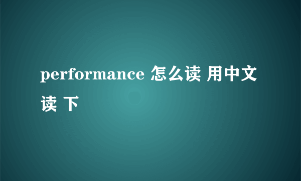 performance 怎么读 用中文读 下