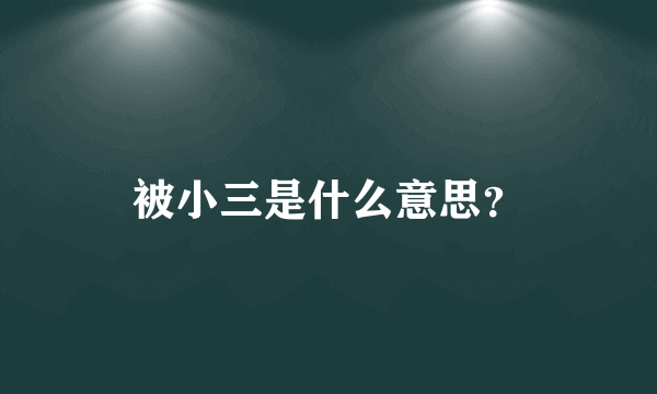 被小三是什么意思？