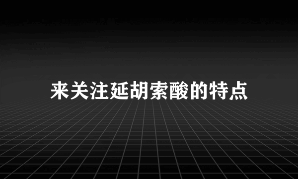 来关注延胡索酸的特点