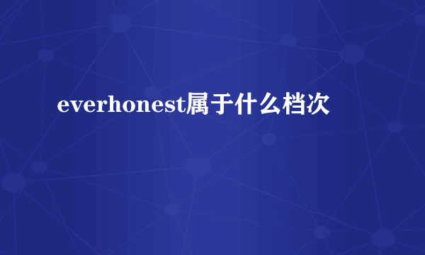 everhonest属于什么档次