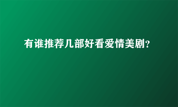 有谁推荐几部好看爱情美剧？