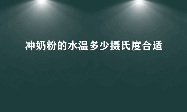 冲奶粉的水温多少摄氏度合适