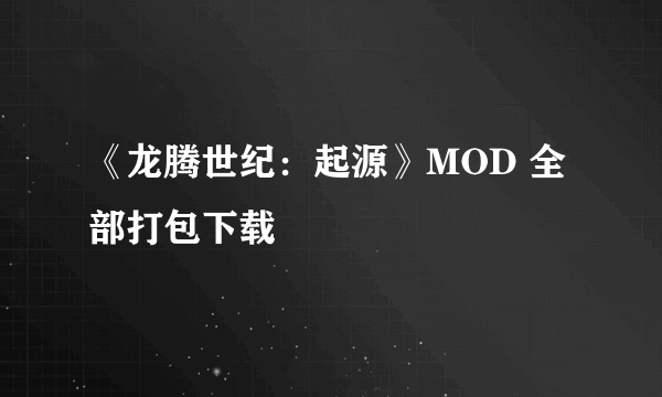 《龙腾世纪：起源》MOD 全部打包下载