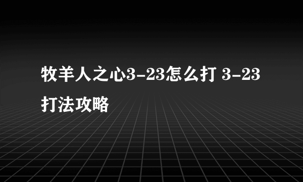 牧羊人之心3-23怎么打 3-23打法攻略