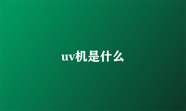 uv机是什么