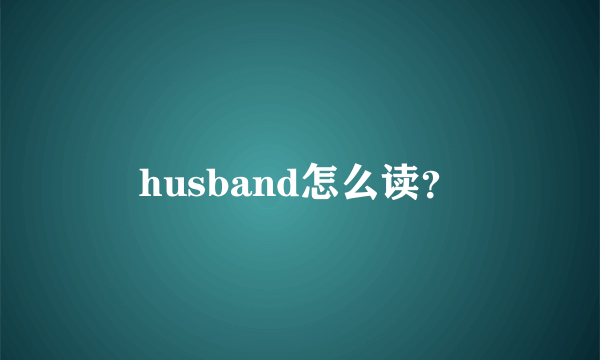 husband怎么读？