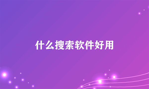 什么搜索软件好用