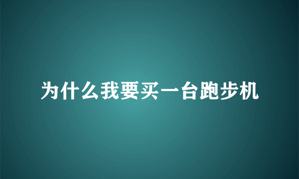 为什么我要买一台跑步机