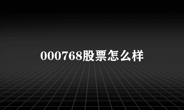 000768股票怎么样