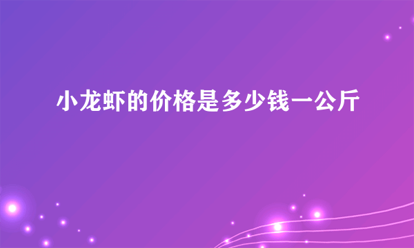 小龙虾的价格是多少钱一公斤