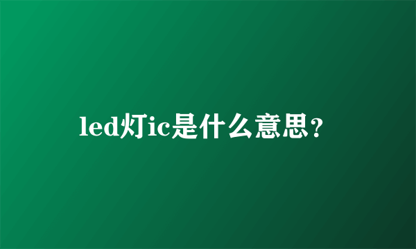 led灯ic是什么意思？