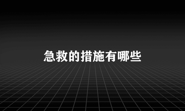 急救的措施有哪些