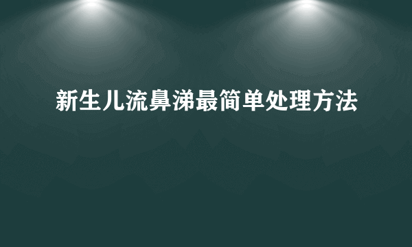 新生儿流鼻涕最简单处理方法