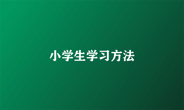 小学生学习方法