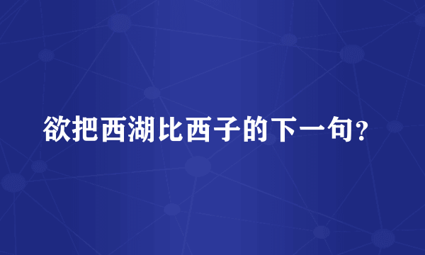 欲把西湖比西子的下一句？