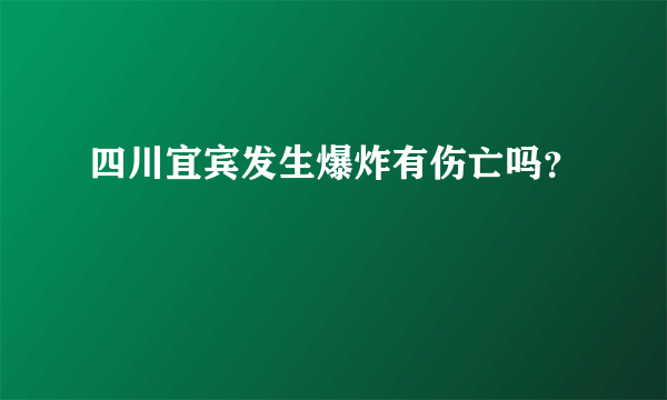 四川宜宾发生爆炸有伤亡吗？