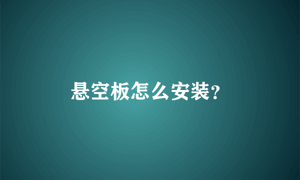 悬空板怎么安装？