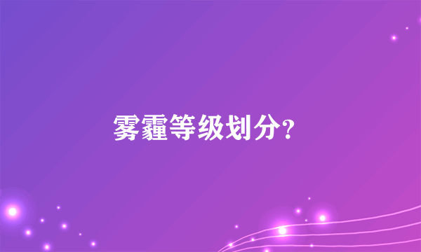 雾霾等级划分？