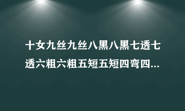 十女九丝九丝八黑八黑七透七透六粗六粗五短五短四弯四弯三臀三臀二丑一帮杀手，求下联