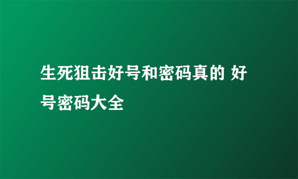 生死狙击好号和密码真的 好号密码大全