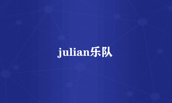 julian乐队