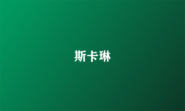 斯卡琳