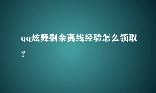 qq炫舞剩余离线经验怎么领取？