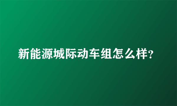 新能源城际动车组怎么样？