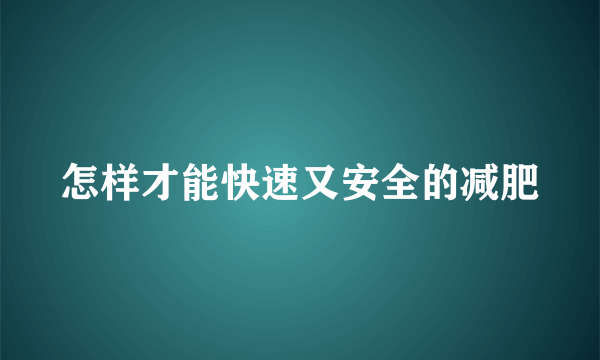 怎样才能快速又安全的减肥