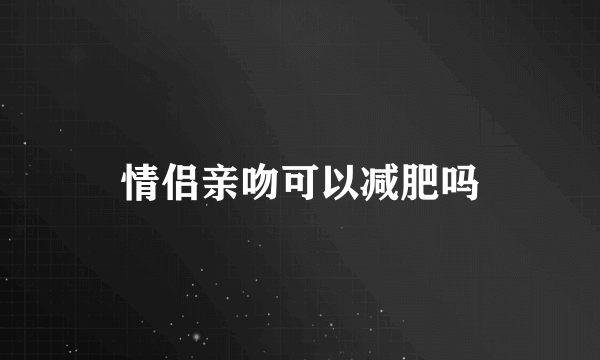 情侣亲吻可以减肥吗