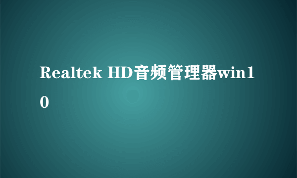 Realtek HD音频管理器win10