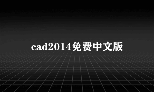 cad2014免费中文版