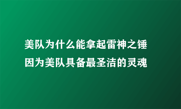 美队为什么能拿起雷神之锤 因为美队具备最圣洁的灵魂