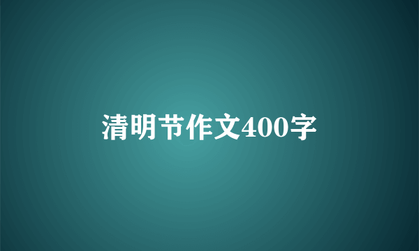 清明节作文400字