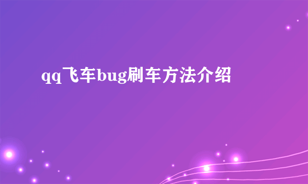 qq飞车bug刷车方法介绍