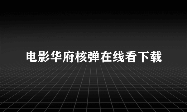 电影华府核弹在线看下载