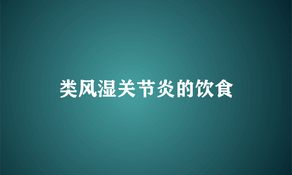 类风湿关节炎的饮食