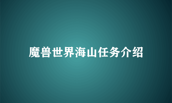 魔兽世界海山任务介绍