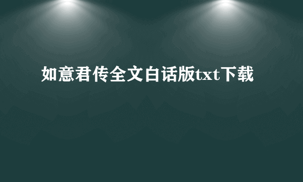 如意君传全文白话版txt下载