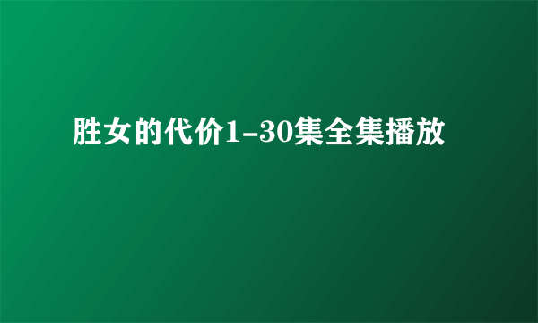 胜女的代价1-30集全集播放