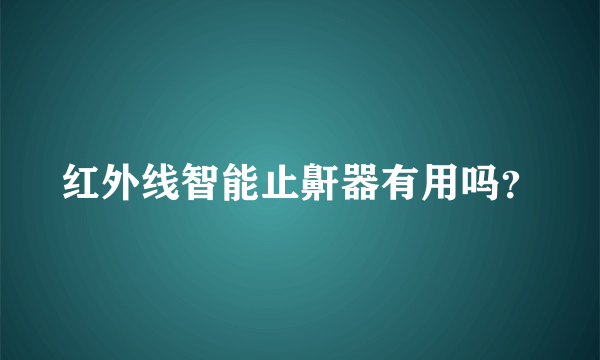 红外线智能止鼾器有用吗？